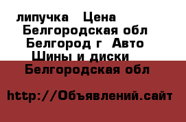 Nordman RS липучка › Цена ­ 4 000 - Белгородская обл., Белгород г. Авто » Шины и диски   . Белгородская обл.